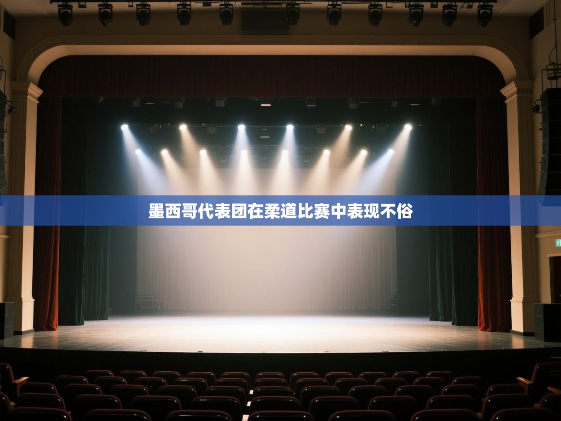 开云体育app官网网页登录入口-墨西哥代表团在柔道比赛中表现不俗  第2张