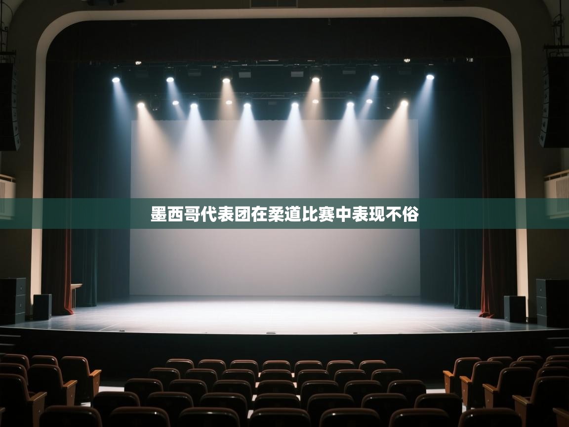 开云体育app官网网页登录入口-墨西哥代表团在柔道比赛中表现不俗  第3张