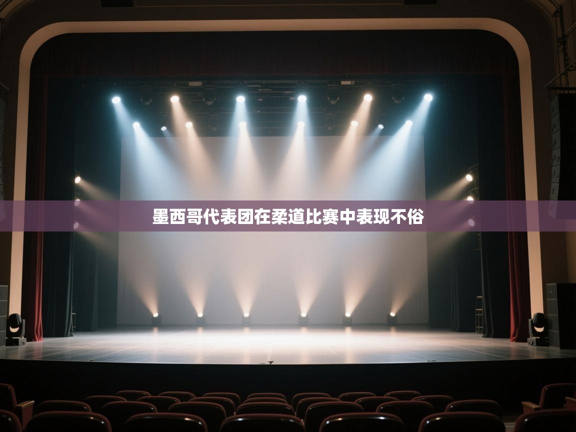 开云体育app官网网页登录入口-墨西哥代表团在柔道比赛中表现不俗  第4张