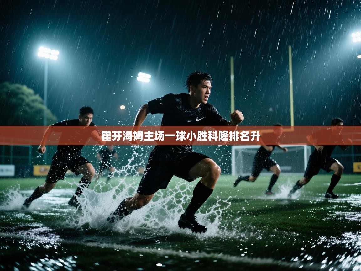 kaiyun开运·体育官方网站-霍芬海姆主场一球小胜科隆排名升