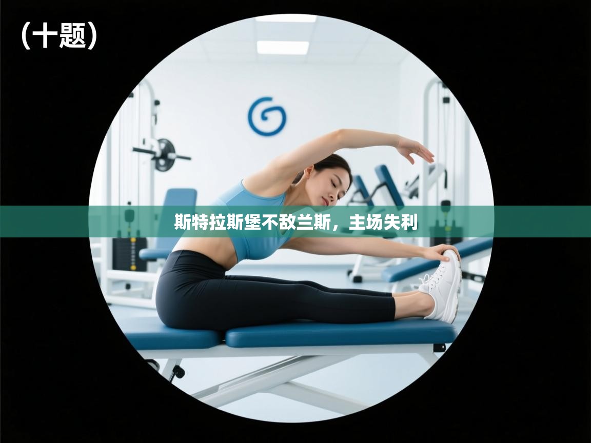 -斯特拉斯堡不敌兰斯,主场失利 第4张