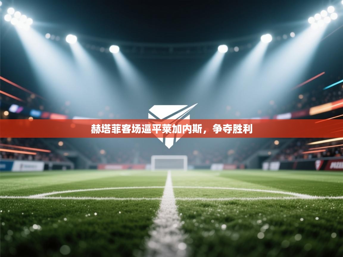 云开体育官网-赫塔菲客场逼平莱加内斯，争夺胜利  第4张