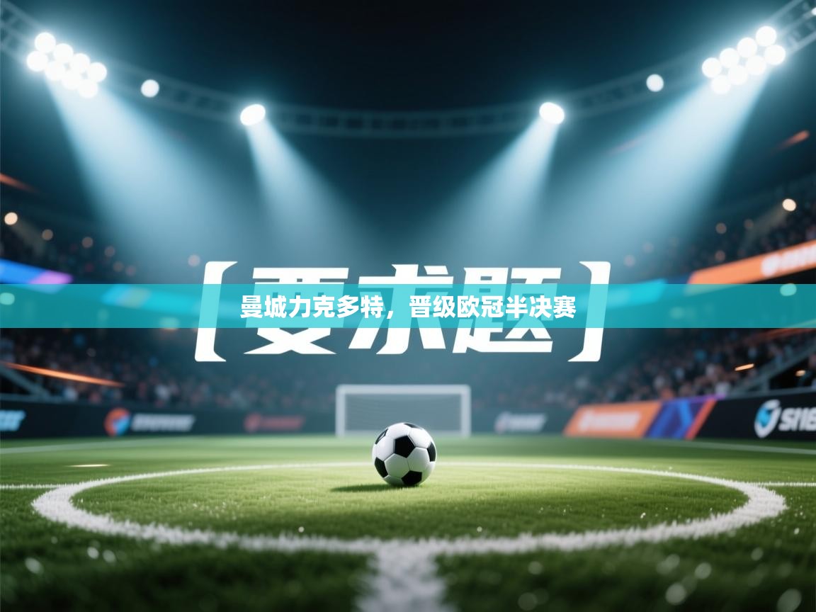 -曼城力克多特，晋级欧冠半决赛  第2张