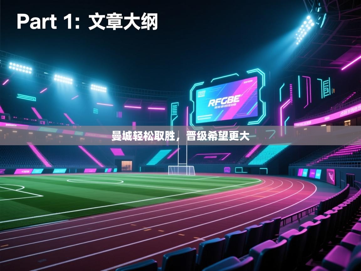 开云体育在线-曼城轻松取胜，晋级希望更大  第1张