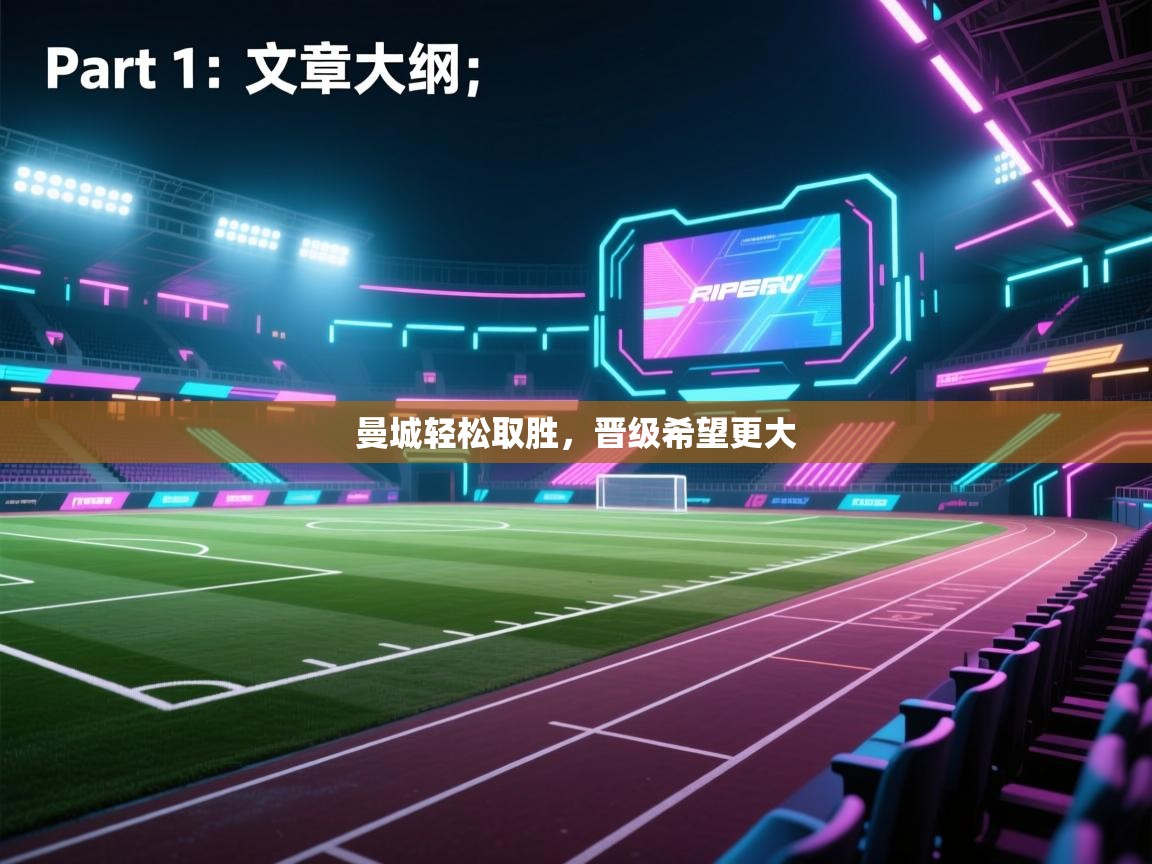 开云体育在线-曼城轻松取胜，晋级希望更大  第3张