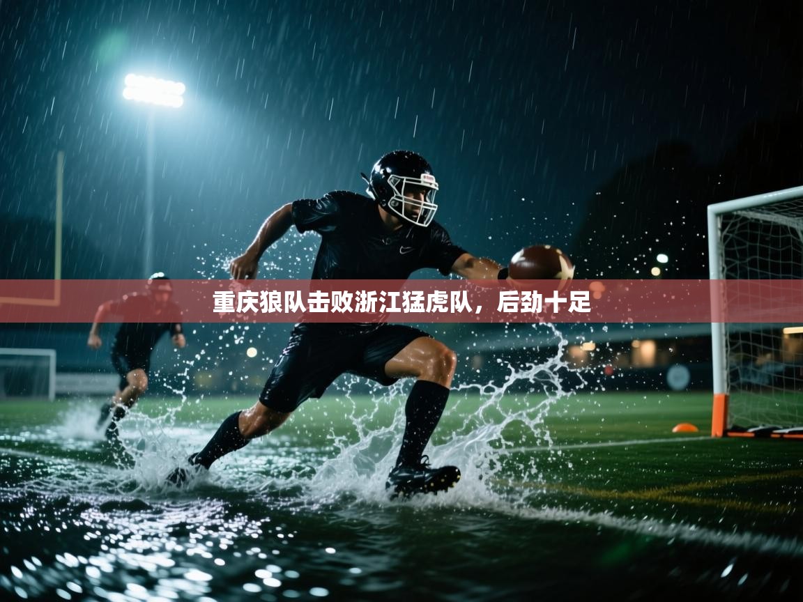 云开官网-重庆狼队击败浙江猛虎队，后劲十足  第1张