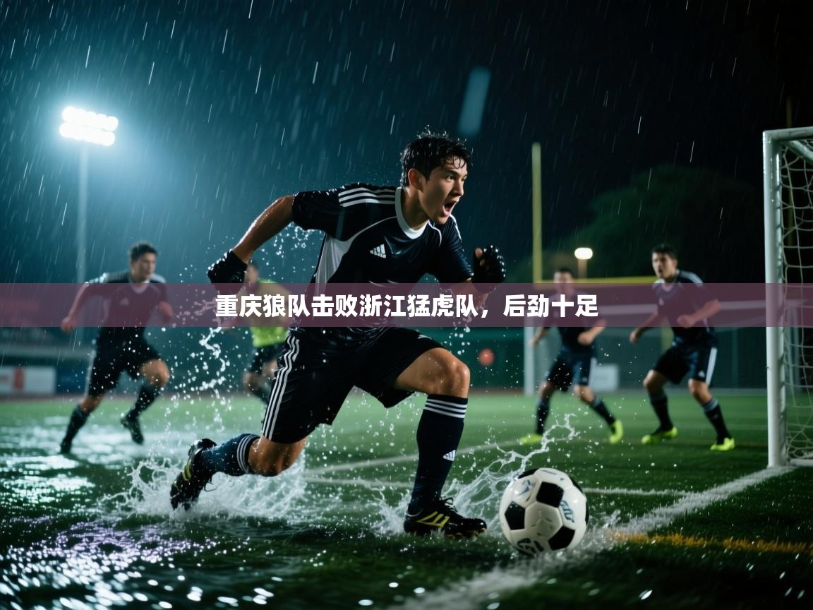 云开官网-重庆狼队击败浙江猛虎队，后劲十足  第3张