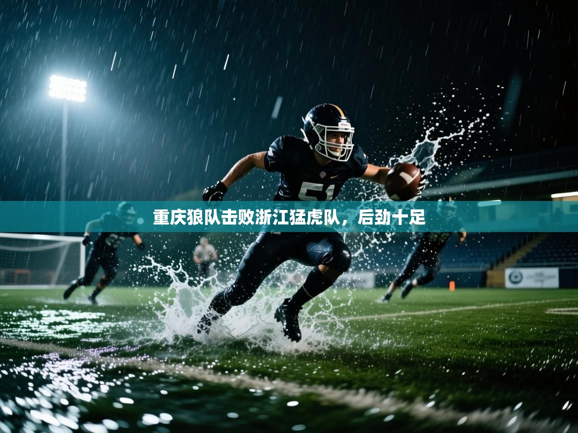 云开官网-重庆狼队击败浙江猛虎队，后劲十足  第4张