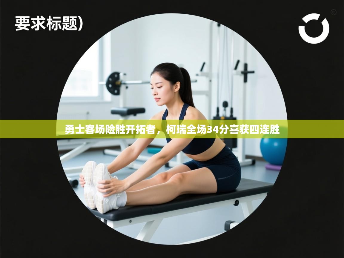 开云体育极速下载镜像-勇士客场险胜开拓者,柯瑞全场34分喜获四连胜 第2张