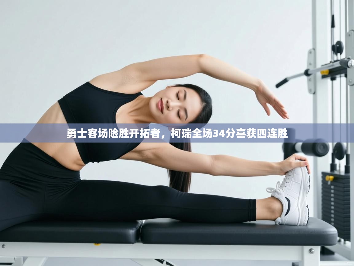 开云体育极速下载镜像-勇士客场险胜开拓者,柯瑞全场34分喜获四连胜 第4张