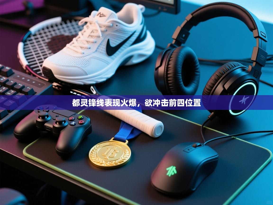 开云体育在线入口-都灵锋线表现火爆,欲冲击前四位置 第2张