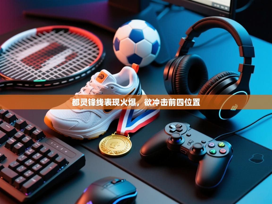 开云体育在线入口-都灵锋线表现火爆,欲冲击前四位置 第3张