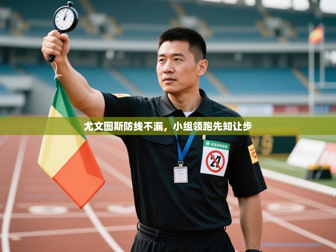 开云体育app官网入口-尤文图斯防线不漏，小组领跑先知让步  第2张