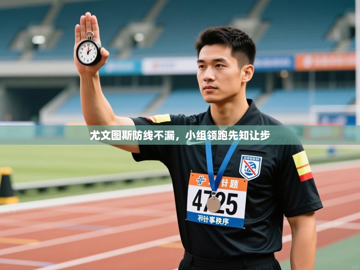 开云体育app官网入口-尤文图斯防线不漏，小组领跑先知让步  第1张