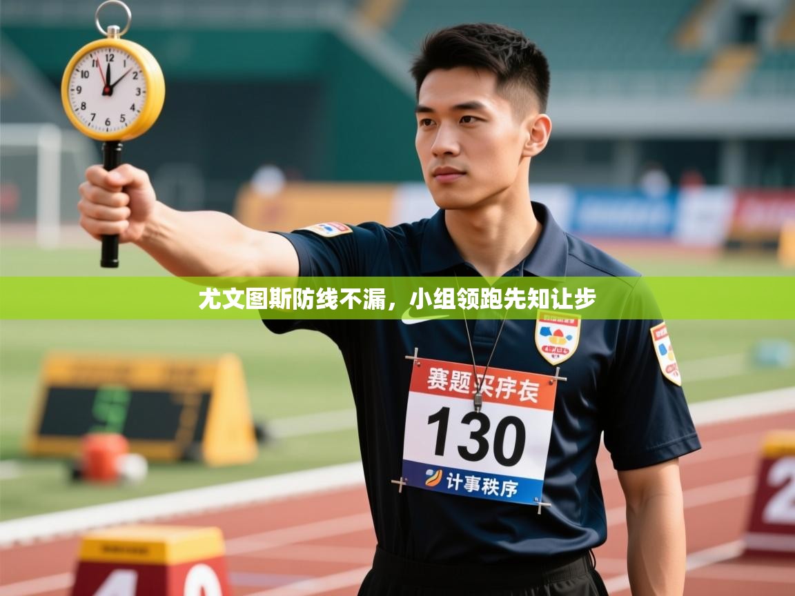 开云体育app官网入口-尤文图斯防线不漏，小组领跑先知让步  第4张