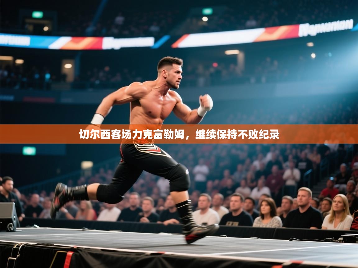 开云体育入口注册-切尔西客场力克富勒姆，继续保持不败纪录  第3张