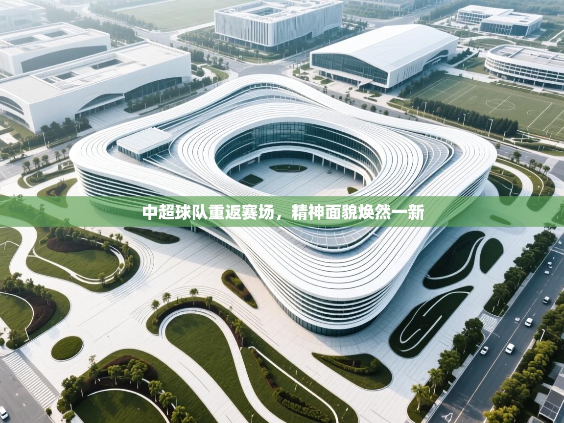 云开体育app官网登录入口-中超球队重返赛场，精神面貌焕然一新  第1张