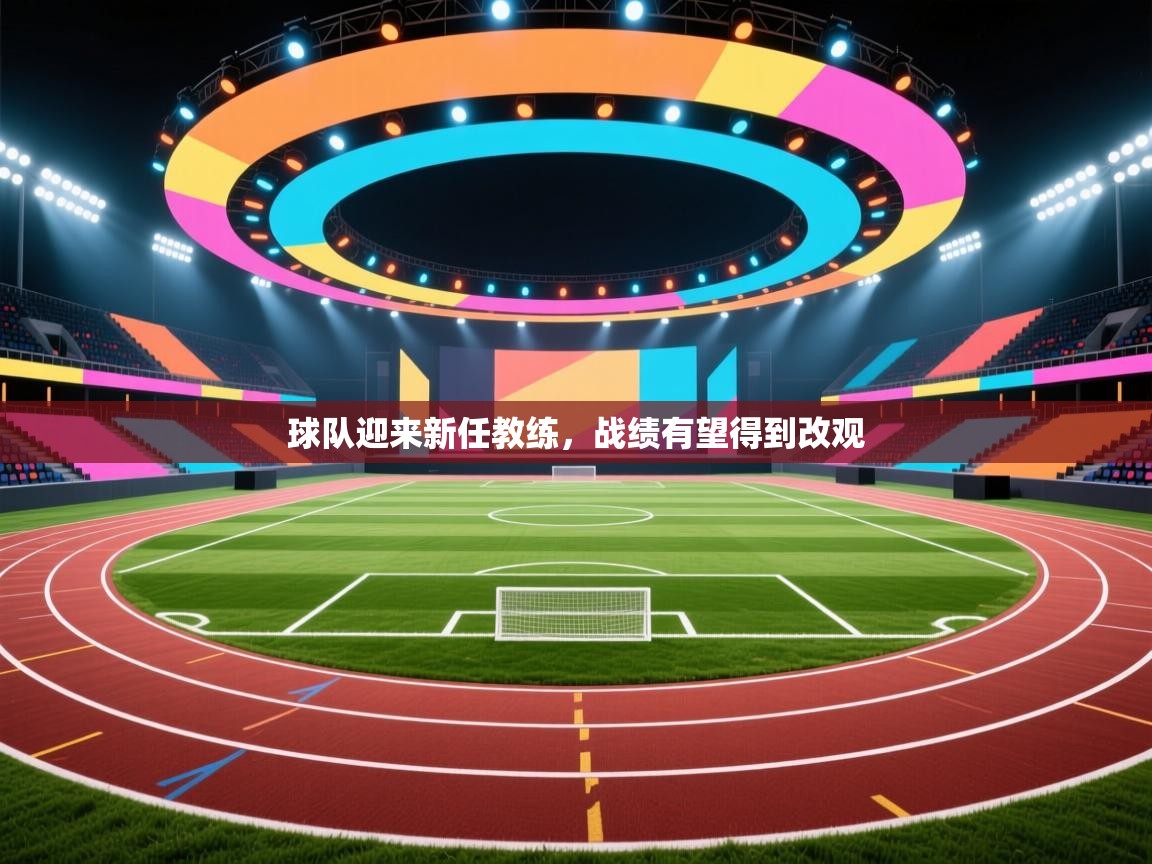 开云体育无法登录解决方案-球队迎来新任教练，战绩有望得到改观  第1张