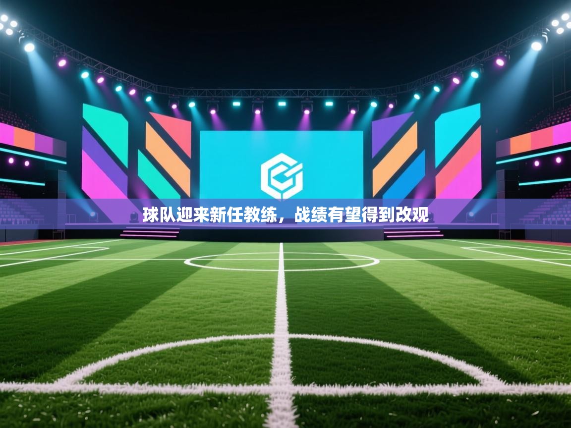 开云体育无法登录解决方案-球队迎来新任教练，战绩有望得到改观  第4张