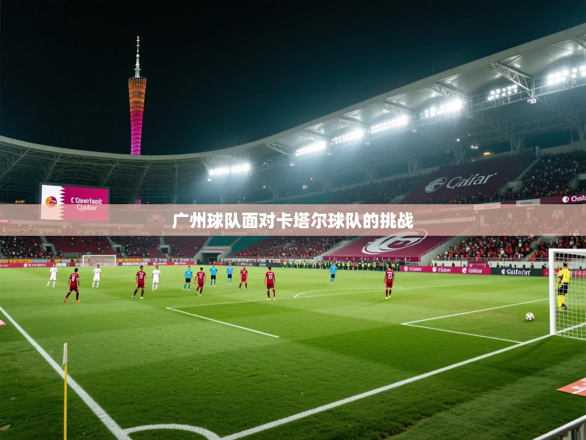 云开体育官网入口-广州球队面对卡塔尔球队的挑战  第2张