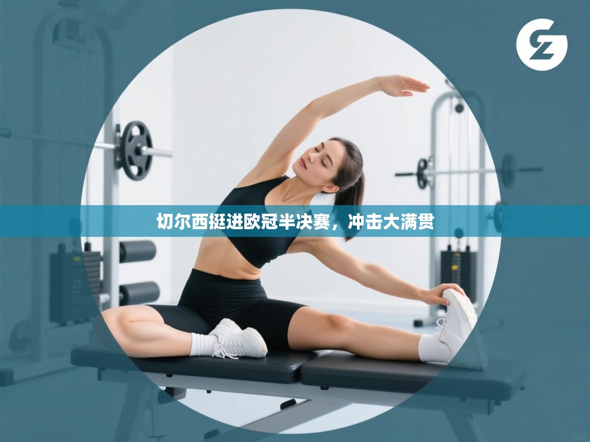 云开体育app网页版登录入口-切尔西挺进欧冠半决赛，冲击大满贯  第3张