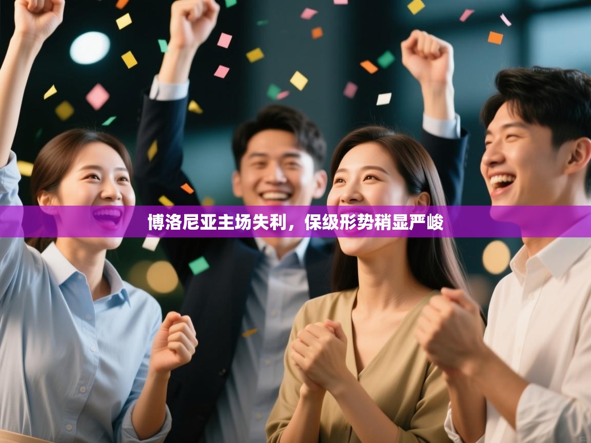 云开体育app官网入口-博洛尼亚主场失利,保级形势稍显严峻 第4张