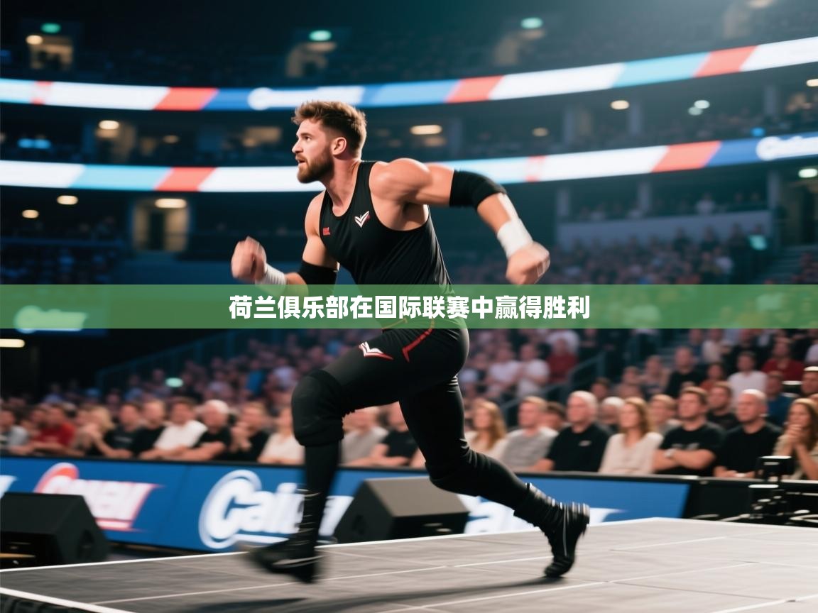 kaiyun sports-荷兰俱乐部在国际联赛中赢得胜利  第4张