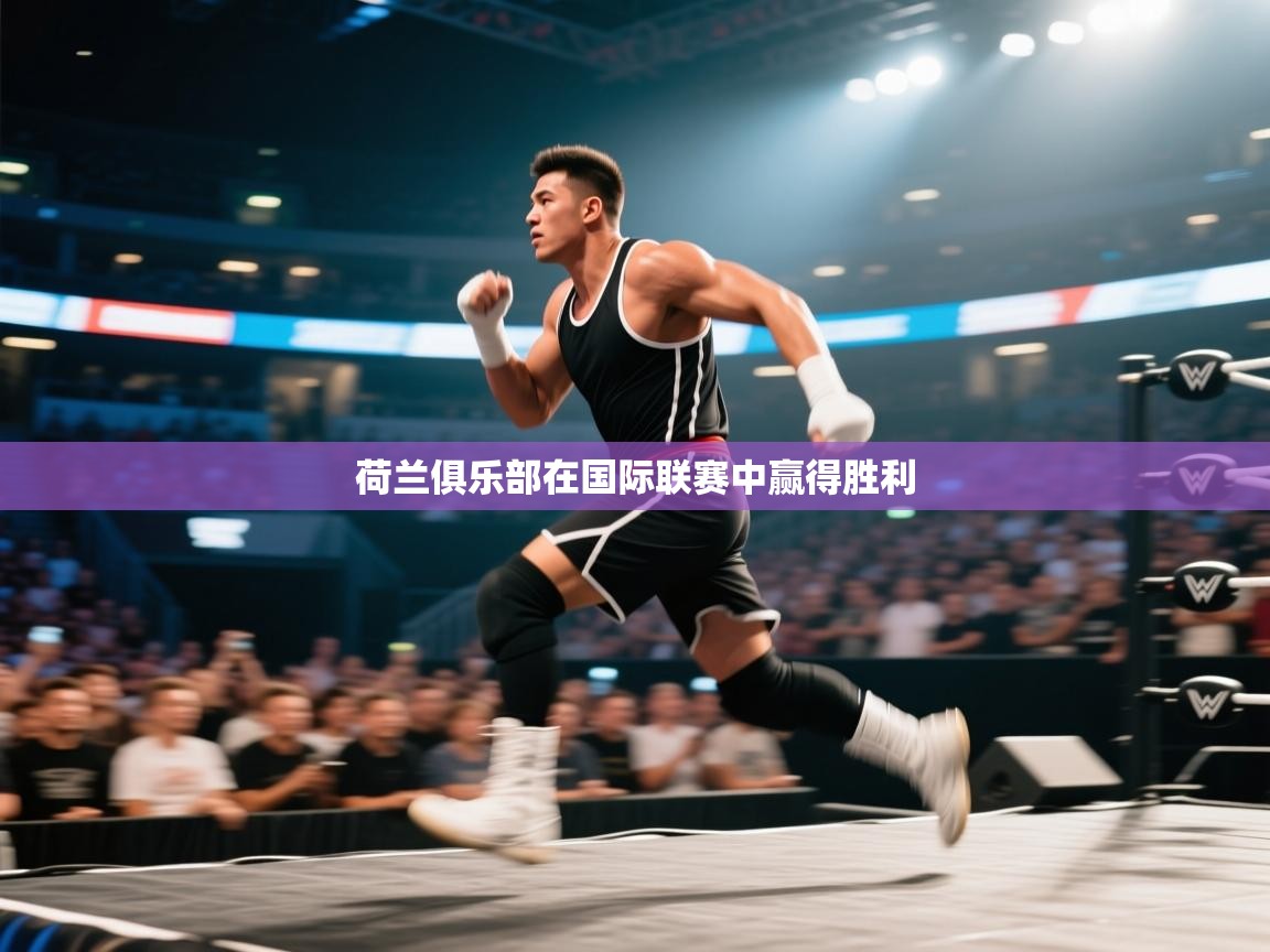 kaiyun sports-荷兰俱乐部在国际联赛中赢得胜利  第3张