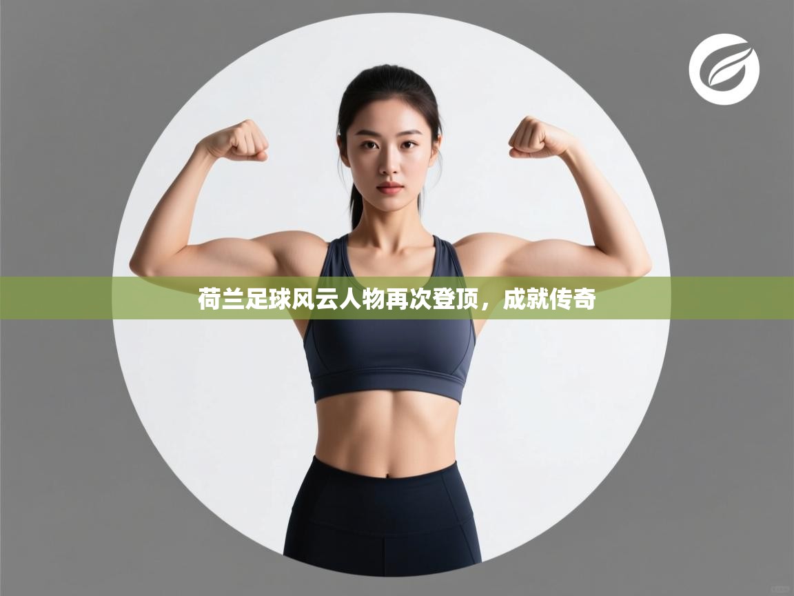 开云·体育app中国官方网站-荷兰足球风云人物再次登顶，成就传奇  第2张