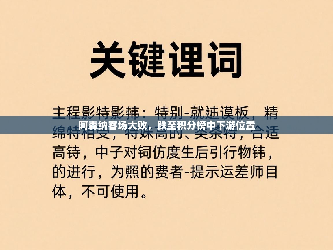 开云体育极速下载镜像-阿森纳客场大败，跌至积分榜中下游位置  第1张