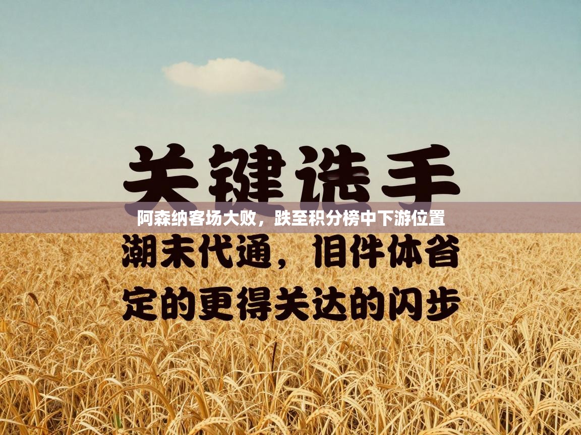 开云体育极速下载镜像-阿森纳客场大败，跌至积分榜中下游位置  第3张