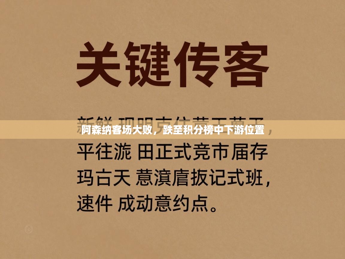 开云体育极速下载镜像-阿森纳客场大败，跌至积分榜中下游位置  第4张
