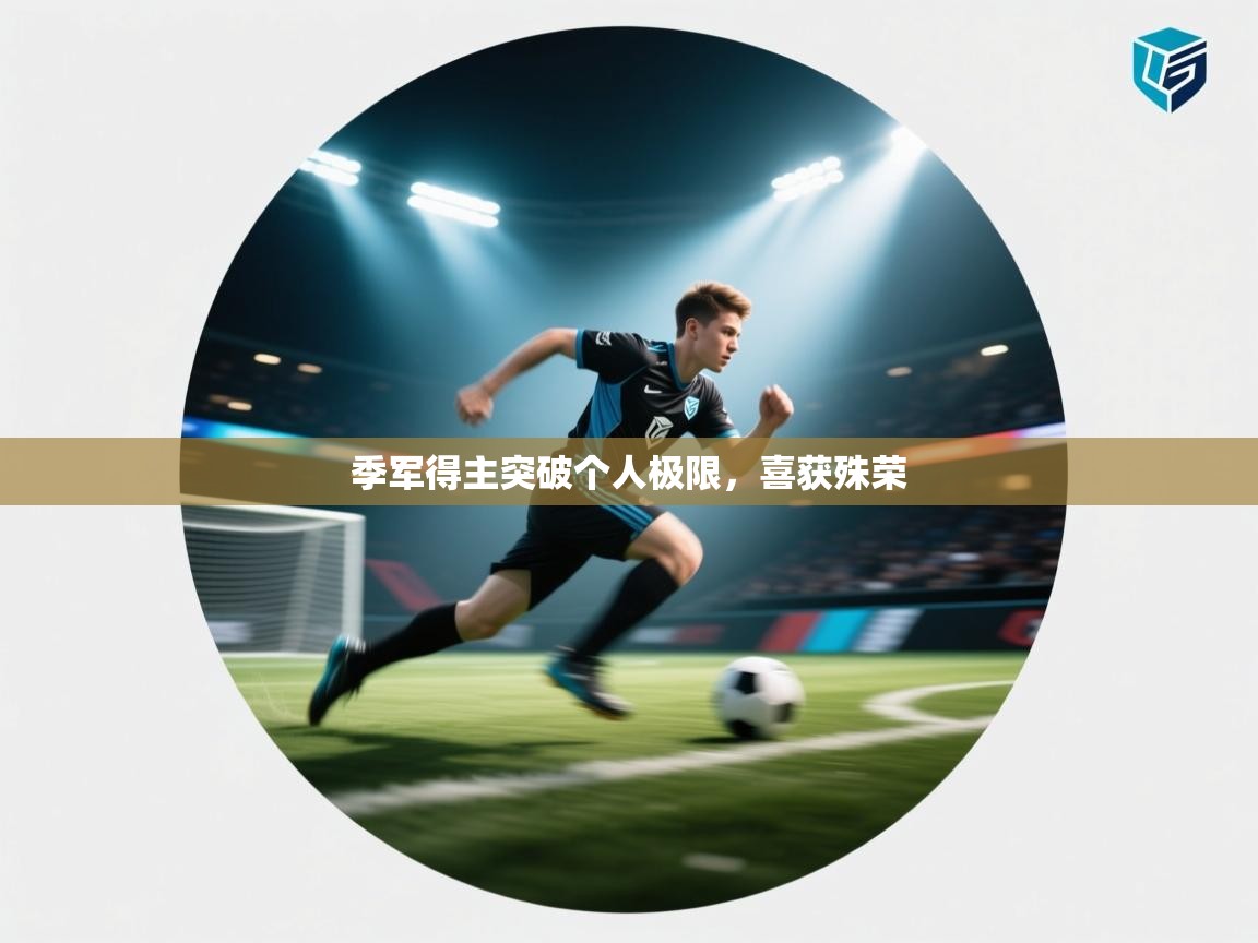 开云体育多语言中文版-季军得主突破个人极限,喜获殊荣 第1张