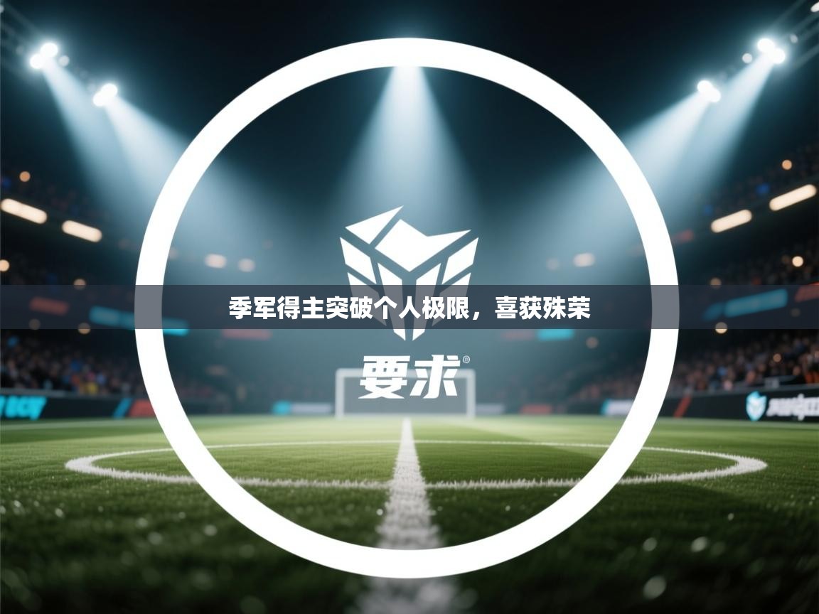 开云体育多语言中文版-季军得主突破个人极限,喜获殊荣 第2张