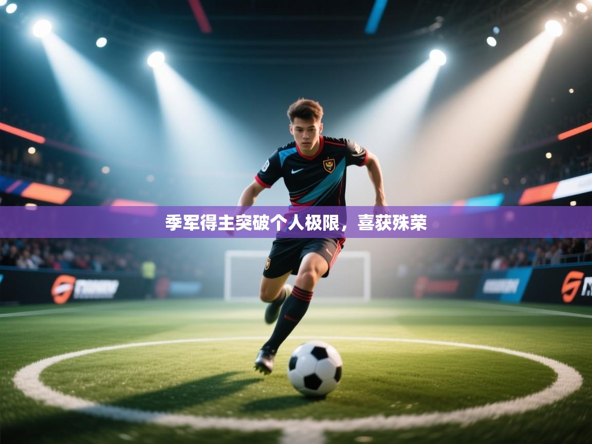 开云体育多语言中文版-季军得主突破个人极限,喜获殊荣 第3张