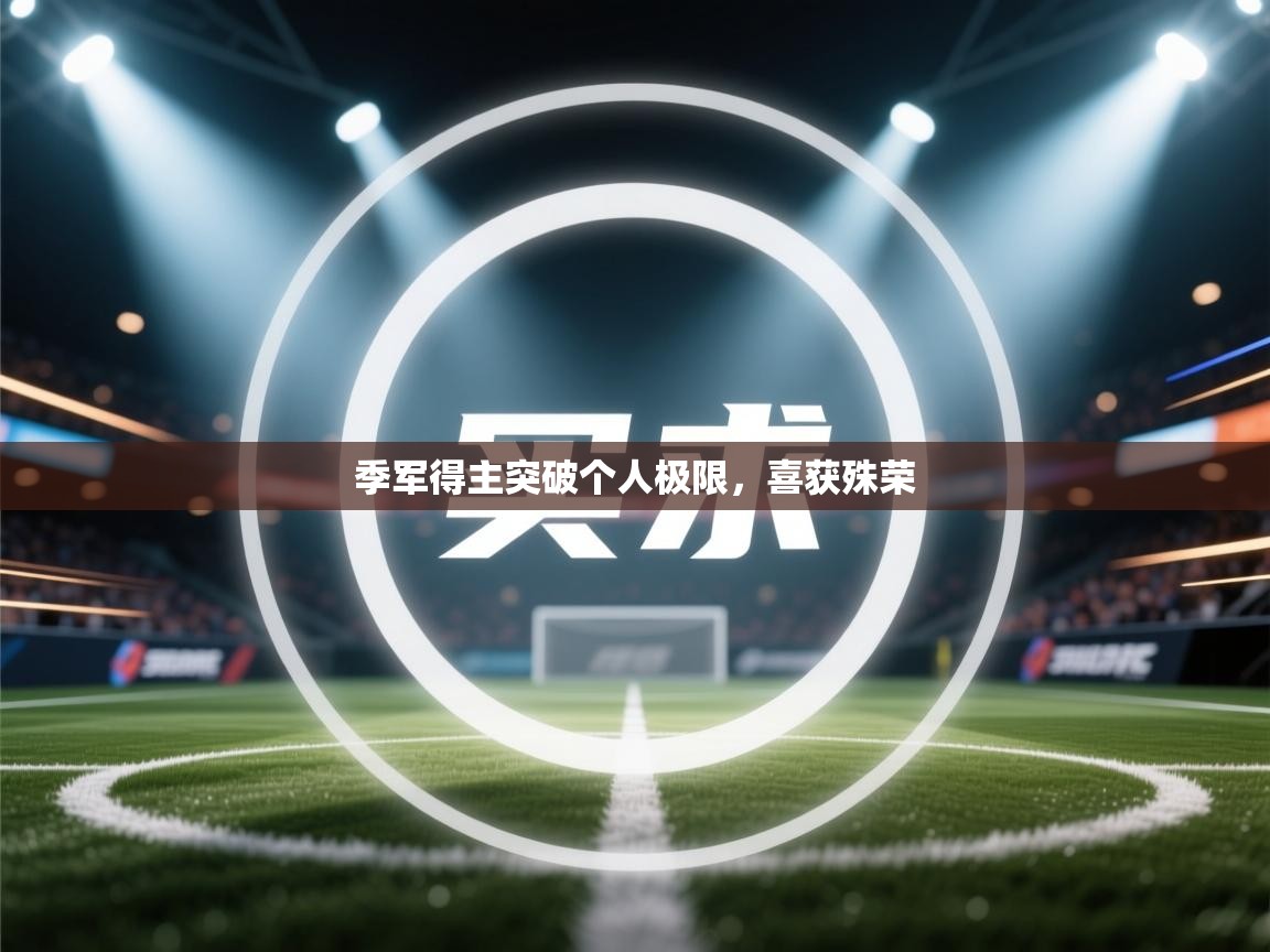 开云体育多语言中文版-季军得主突破个人极限,喜获殊荣 第4张