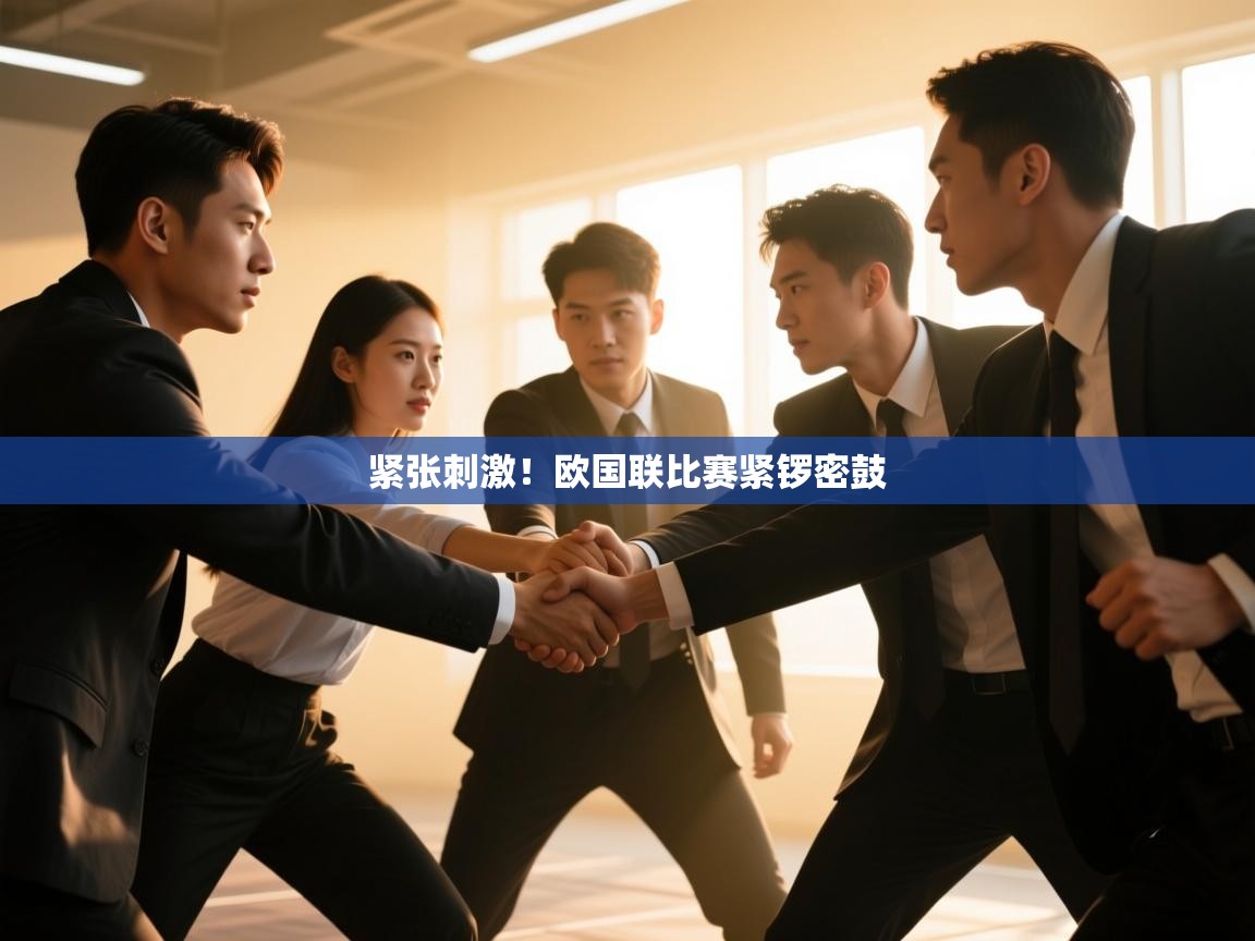 开云体育app下载地址-紧张刺激！欧国联比赛紧锣密鼓  第4张