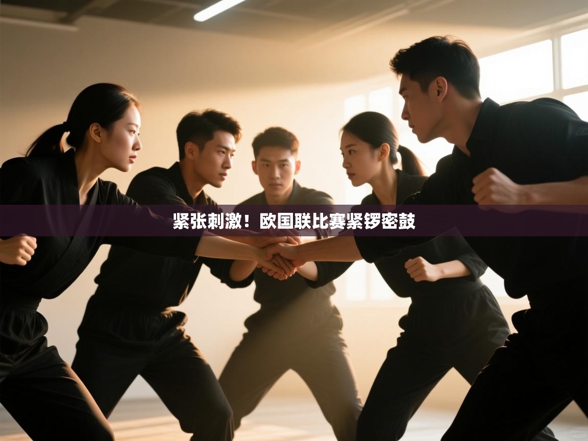 开云体育app下载地址-紧张刺激！欧国联比赛紧锣密鼓  第3张