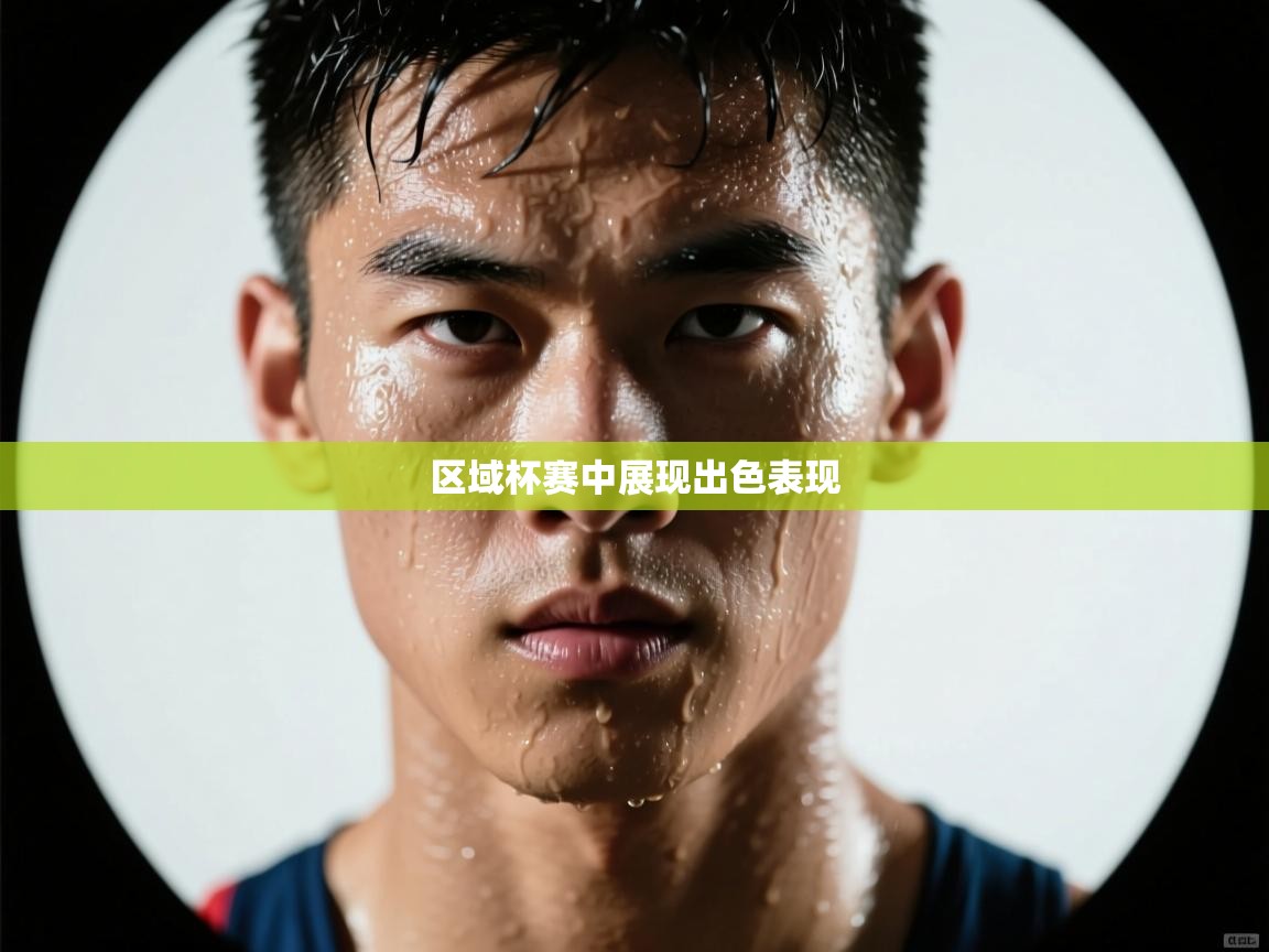 开云体育无法登录解决方案-区域杯赛中展现出色表现 第1张