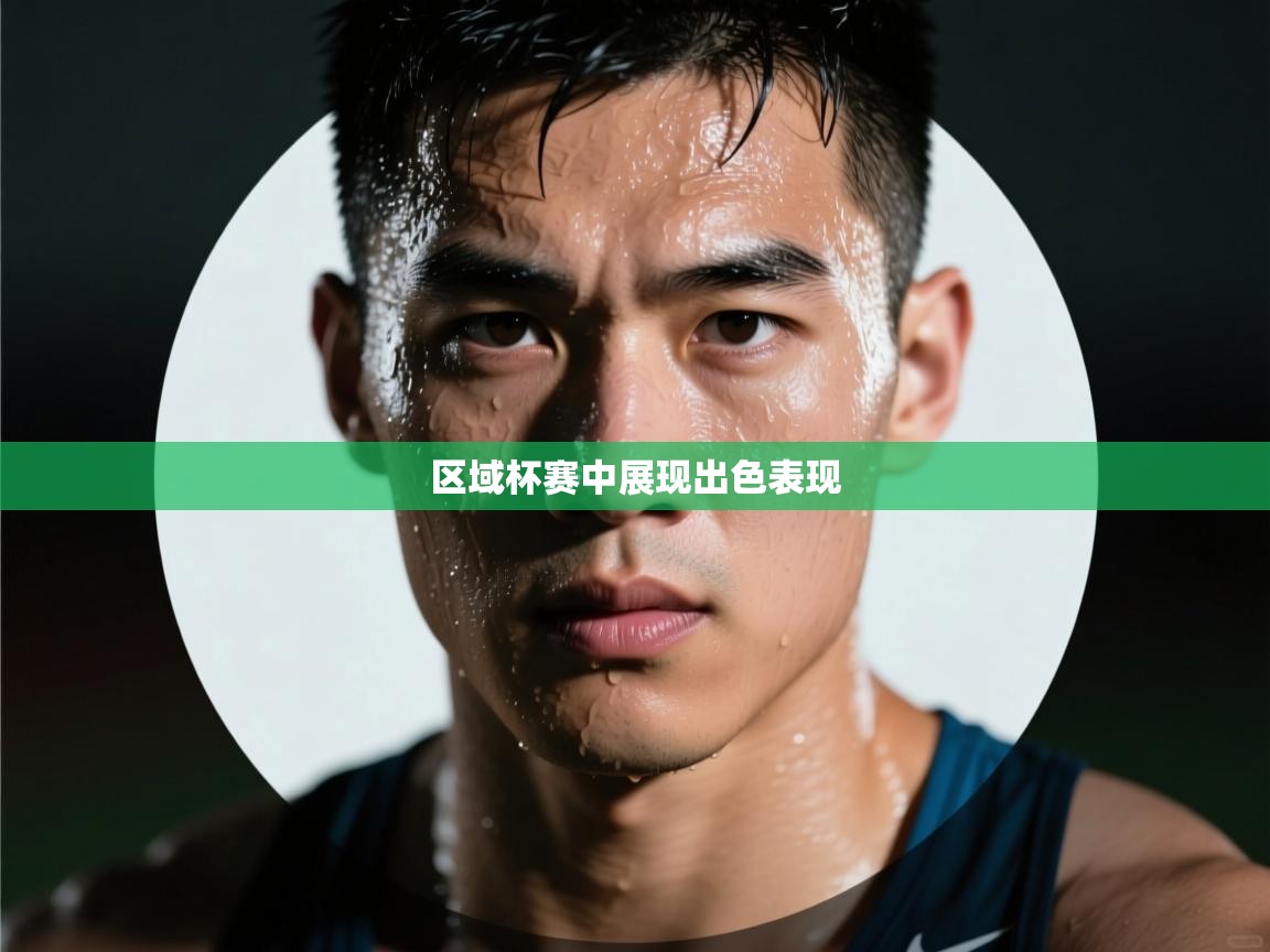 开云体育无法登录解决方案-区域杯赛中展现出色表现 第2张