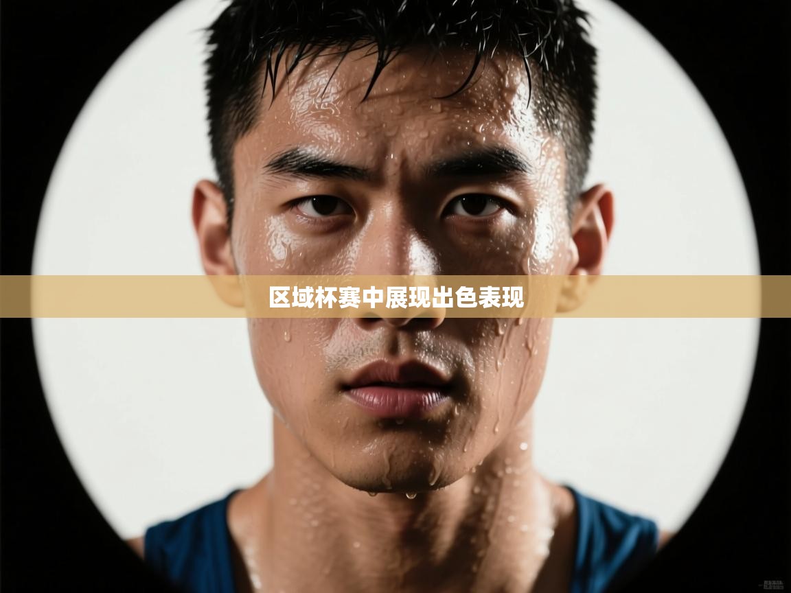 开云体育无法登录解决方案-区域杯赛中展现出色表现 第4张