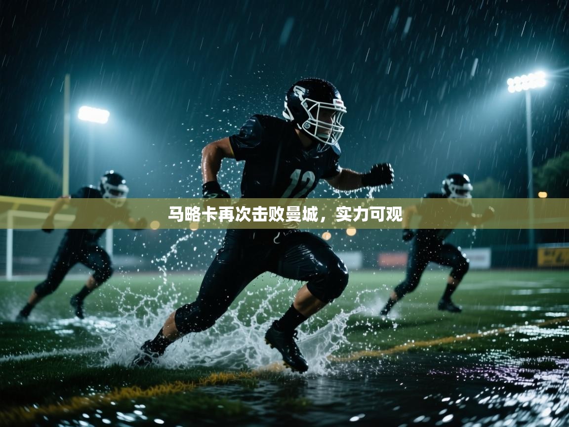 开云体育app官网网页登录入口-马略卡再次击败曼城，实力可观  第2张