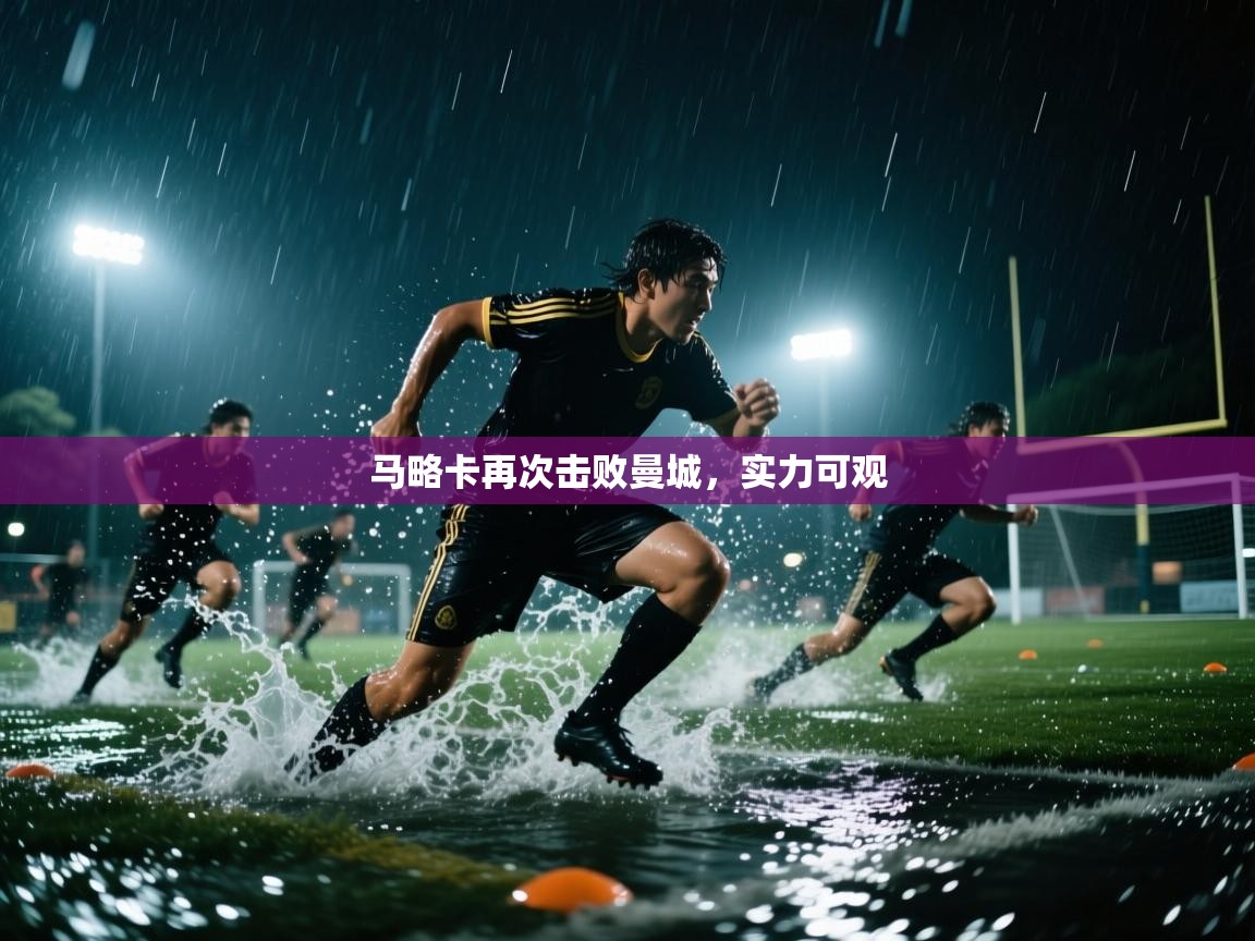 开云体育app官网网页登录入口-马略卡再次击败曼城，实力可观  第4张
