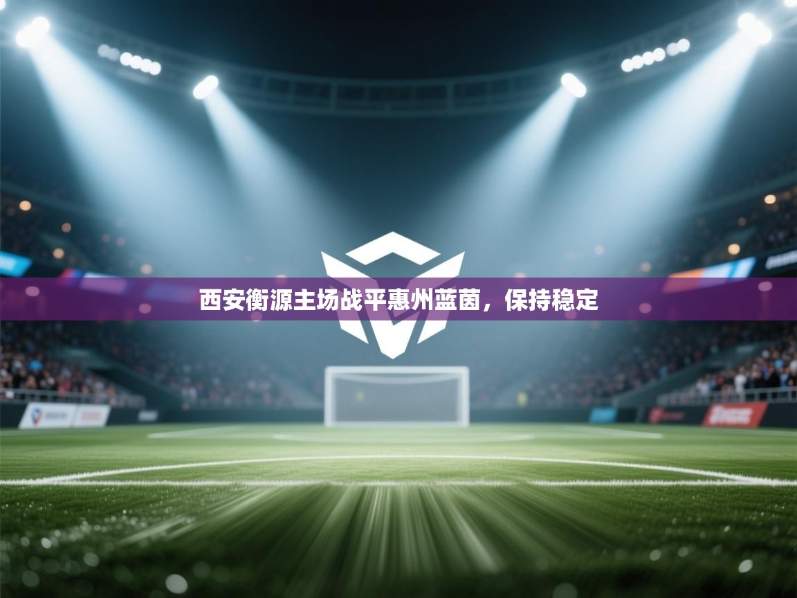 开云体育安卓APK下载-西安衡源主场战平惠州蓝茵，保持稳定  第2张