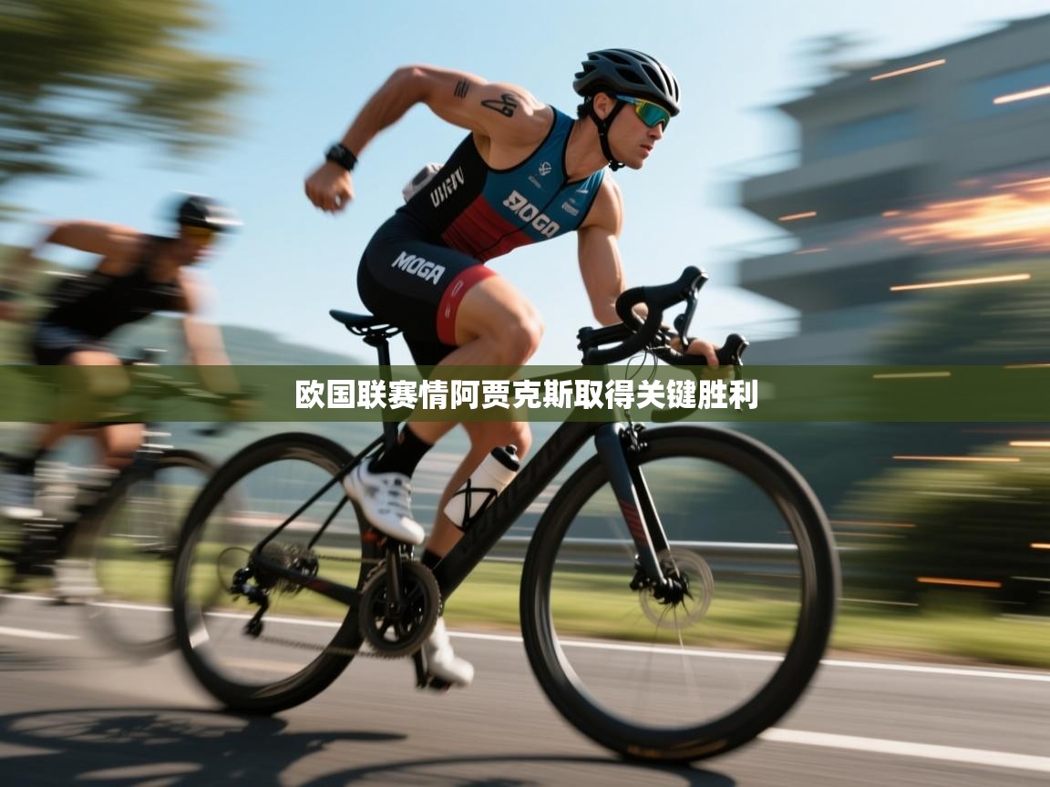 开云体育赛程表查询-欧国联赛情阿贾克斯取得关键胜利  第1张