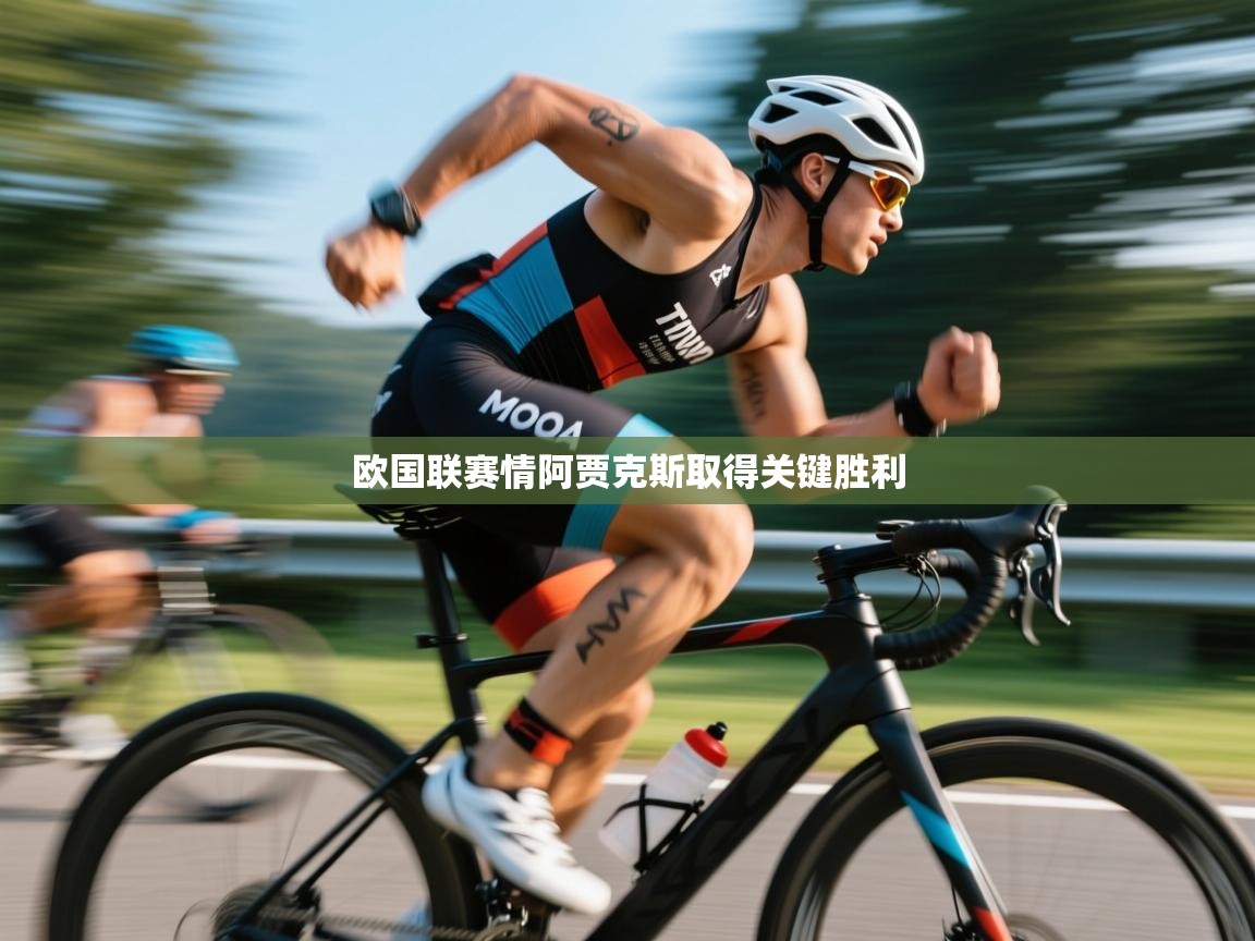 开云体育赛程表查询-欧国联赛情阿贾克斯取得关键胜利  第3张