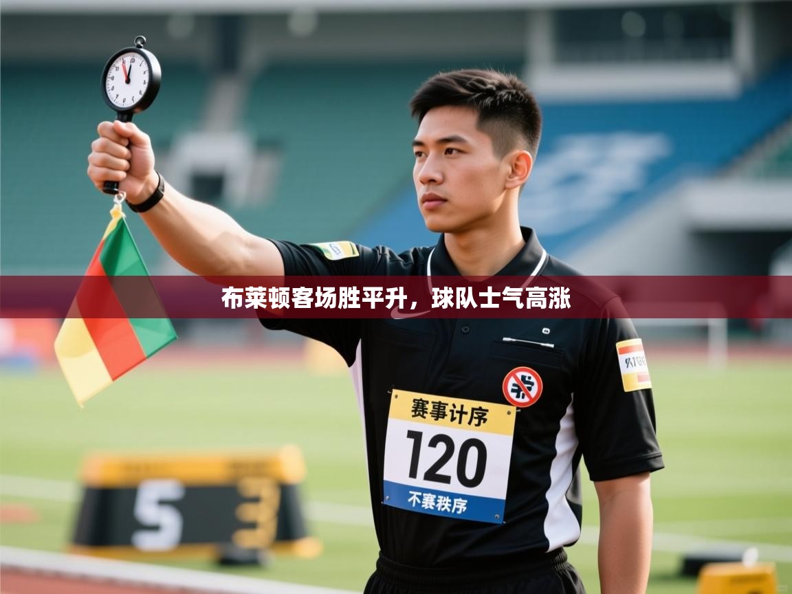开云体育账号申诉通道-布莱顿客场胜平升，球队士气高涨  第1张