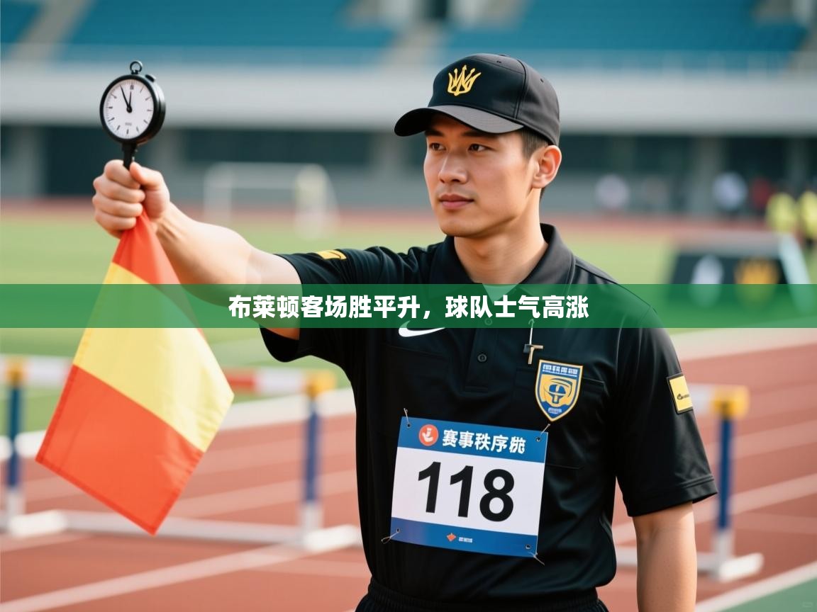 开云体育账号申诉通道-布莱顿客场胜平升，球队士气高涨  第4张