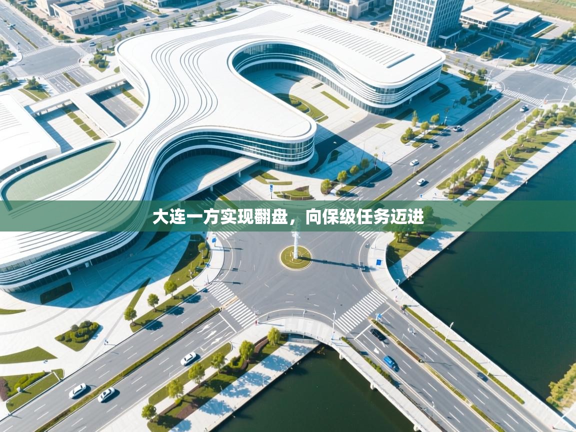 开云体育官方版下载-大连一方实现翻盘,向保级任务迈进 第3张