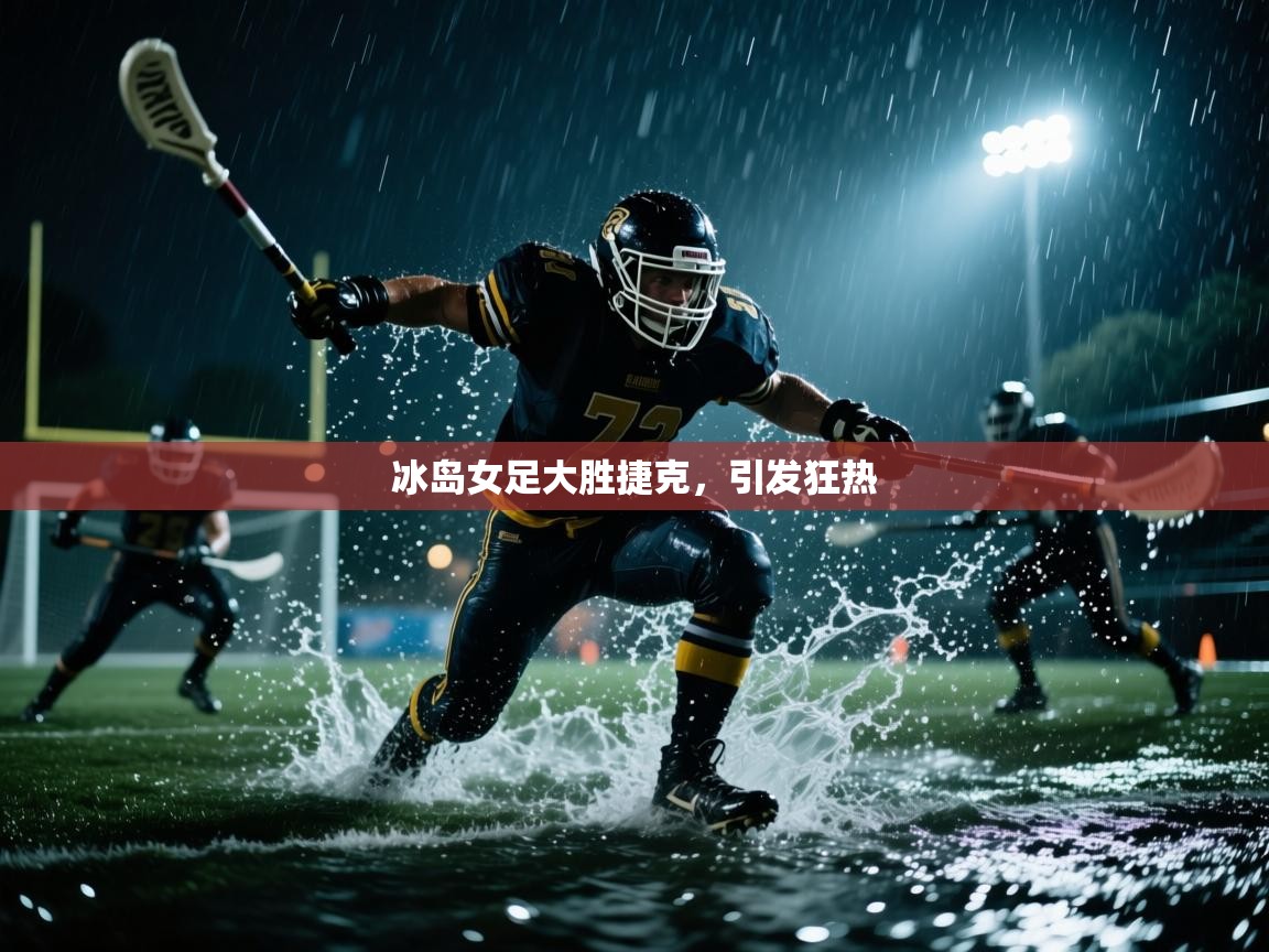 开云体育工单提交入口-冰岛女足大胜捷克，引发狂热  第2张